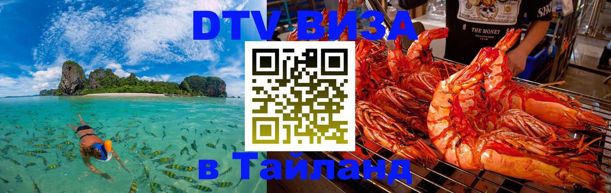 Destination Thailand Visa (DTV виза) 